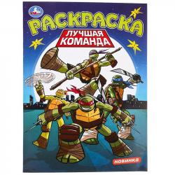 Раскраска А4 ЛУЧШАЯ КОМАНДА 16стр. 09751-8 УМКА