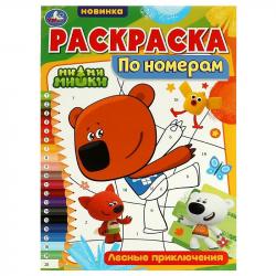Раскраска А4 ЛЕСНЫЕ ПРИКЛЮЧЕНИЯ Ми-ми-мишки по номерам 16стр. 07284-3 УМКА