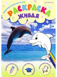 Раскраска А4 МОРСКИЕ ПРИКЛЮЧЕНИЯ 8л. Р-0098 Проф-Пресс