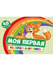 Раскраска А4 В ЛЕСУ с прописями Р-7595 Проф-Пресс