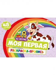 Раскраска А4 НА ФЕРМЕ с прописями Р-7594 Проф-Пресс