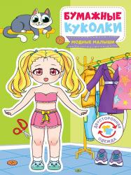 Кукла вырезная А4 БУМАЖНЫЕ КУКОЛКИ МОДНЫЕ МАЛЫШИ 467-0-159-00457-8/ВОК-0457 Проф-Пресс