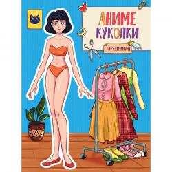 Кукла вырезная А4 АНИМЕ КУКОЛКИ НАРЯДИ МЕНЯ 462-0-129-72678-8/ВОК-2678 Проф-Пресс