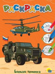 Раскраска А4 БОЕВАЯ ТЕХНИКА 978-5-378-34384-3 Проф-Пресс