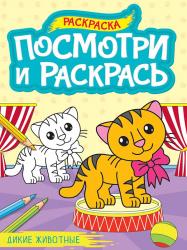 Раскраска А4 ПОСМОТРИ И РАСКРАСЬ ДИКИЕ ЖИВОТНЫЕ 978-5-378-34618-9 Проф-Пресс