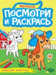 Раскраска А4 ПОСМОТРИ И РАСКРАСЬ ДОМАШНИЕ ЖИВОТНЫЕ 978-5-378-34619-6 Проф-Пресс