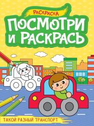 Раскраска А4 ПОСМОТРИ И РАСКРАСЬ ТАКОЙ РАЗНЫЙ ТРАНСПОРТ 978-5-378-34621-9 Проф-Пресс