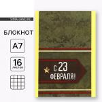 Блокнот А7 16л.кл.С 23 Февраля 2742844