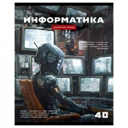 Тетрадь предм.40л офс.РОБОТ-Информатика ТПск40 63738 БД