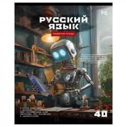 Тетрадь предм.40л офс.РОБОТ-Русский язык ТПск40 63735 БД
