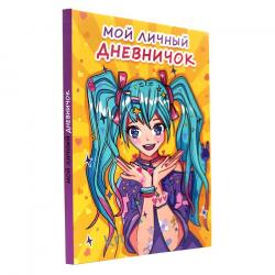Дневничок д/дев.А6+ Мой личный дневничок желтый 06343-8 ПП