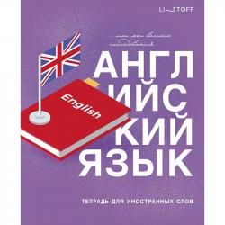 Тетрадь-словарь А5 48л.English ТИС54898 КЭ