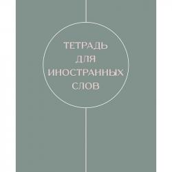 Тетрадь-словарь А5 48л.Shades ТИС548100 КЭ