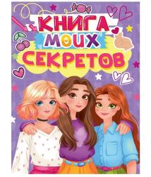 Дневничок д/дев.А5 Книга моих секретов Сиреневая Д48-4921 ПП