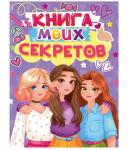 Дневничок д/дев.А5 Книга моих секретов Сиреневая Д48-4921 ПП