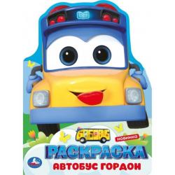 Раскраска А4 ШКОЛЬНЫЙ АВТОБУС ГОРДОН с вырубкой 16стр 10384-4 УМКА