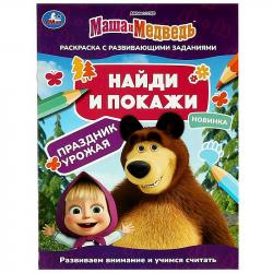 Раскраска А4 МАША И МЕДВЕДЬ Праздник урожая Найди и покажи 16 стр. 08205-7 УМКА