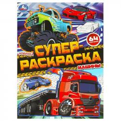 Раскраска А4 МАШИНЫ Супер-раскраска 64 картинки 64стр. 09728-0 УМКА