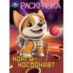 Раскраска А4 КОРГИ-КОСМОНАВТ 16стр. 10452-0 УМКА