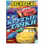 Раскраска А4 КРУТЫЕ ТАЧКИ 16стр. 10237-3 УМКА