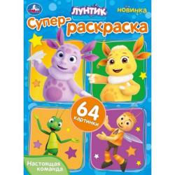 Раскраска А4 НАСТОЯЩАЯ КОМАНДА Лунтик Супер-раскраска 64 картинки 64стр. 10158-1 УМКА