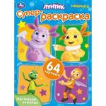 Раскраска А4 НАСТОЯЩАЯ КОМАНДА Лунтик Супер-раскраска 64 картинки 64стр. 10158-1 УМКА
