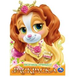 Раскраска А4 ПИТОМЦЫ ПРИНЦЕСС с вырубкой 16стр. 10393-6 УМКА