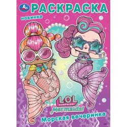 Раскраска А4 ЛОЛ Морская вечеринка 16стр. 10398-1 УМКА