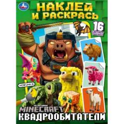 Раскраска А4 КВАДРООБИТАТЕЛИ Наклей и раскрась 16стр. 10334-9 УМКА