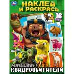 Раскраска А4 КВАДРООБИТАТЕЛИ Наклей и раскрась 16стр. 10334-9 УМКА