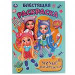 Раскраска А4 МИЛЫЕ ПОДРУЖКИ блестящая 16стр 06134-2 УМКА