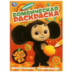 Раскраска А4 АПЕЛЬСИНОВОЕ ПРИКЛЮЧЕНИЕ Чебурашка 16стр 08960-5 УМКА