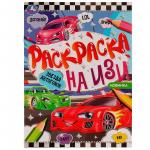 Раскраска А4 ЗВЕЗДА АВТОГОНОК 16стр 07665-0 УМКА