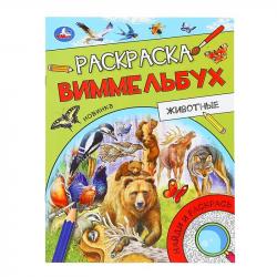 Раскраска А4 ЖИВОТНЫЕ Виммельбух 16стр 09815-7 УМКА