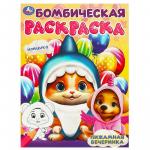 Раскраска А4 ПИЖАМНАЯ ВЕЧЕРИНКА бомбическая 16стр 09450-0 УМКА