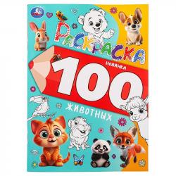 Раскраска А4 100 ЖИВОТНЫХ 100 картинок 64стр. 09973-4 УМКА