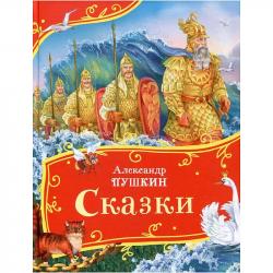 Книжка дет.А4 Сказки Пушкин А.(Все-все-все сказки) 11140-5 Росмэн