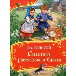 Книжка дет.А4 Сказки, рассказы и басни Толстой Л. 11288-4 Росмэн