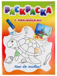 Раскраска А4 КТО ГДЕ ЖИВЕТ? с накл. Р-0531 Проф-Пресс