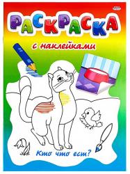 Раскраска А4 КТО ЧТО ЕСТ? с накл. Р-0532 Проф-Пресс