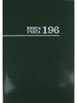 Книга УЧЕТА А4 196л.кл.офс.ПРОФ-ПРЕСС 196-3171 зеленая