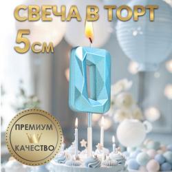 Свеча ЦИФРА "0" АЛМАЗ голубая 5см 9338071