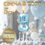 Свеча ЦИФРА "9" АЛМАЗ голубая 5см 9338080 Свеча ЦИФРА "9" АЛМАЗ голубая 5см 9338080