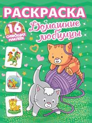 Раскраска А4 ДОМАШНИЕ ЛЮБИМЦЫ с накл. 16стр. 34867-1 Проф-Пресс