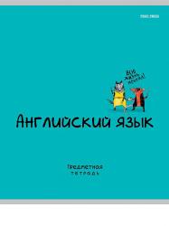 Тетрадь предм.48л офс.MINI FRIENDS-Английский язык 48-2520 ПП