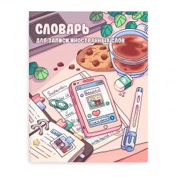 Тетрадь-словарь А5+ 48л.Творческий беспорядок 66524 Феникс