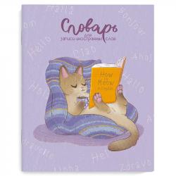 Тетрадь-словарь А5+ 48л.Кот с книгой 69365 Феникс