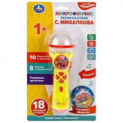 МИКРОФОН B1252960-R13-N Михалков С. стихи 10 песен 8 мелодий на блист. УМКА