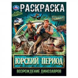 Раскраска А4 ЮРСКИЙ ПЕРИОД. ВОЗРОЖДЕНИЕ ДИНОЗАВРОВ 16стр. 10562-6 Умка