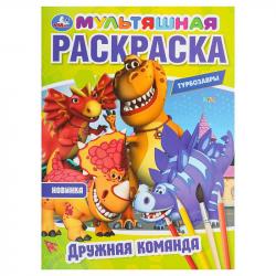 Раскраска А4 ДРУЖНАЯ КОМАНДА. ТУРБОЗАВРЫ 16стр. 10254-0 Умка